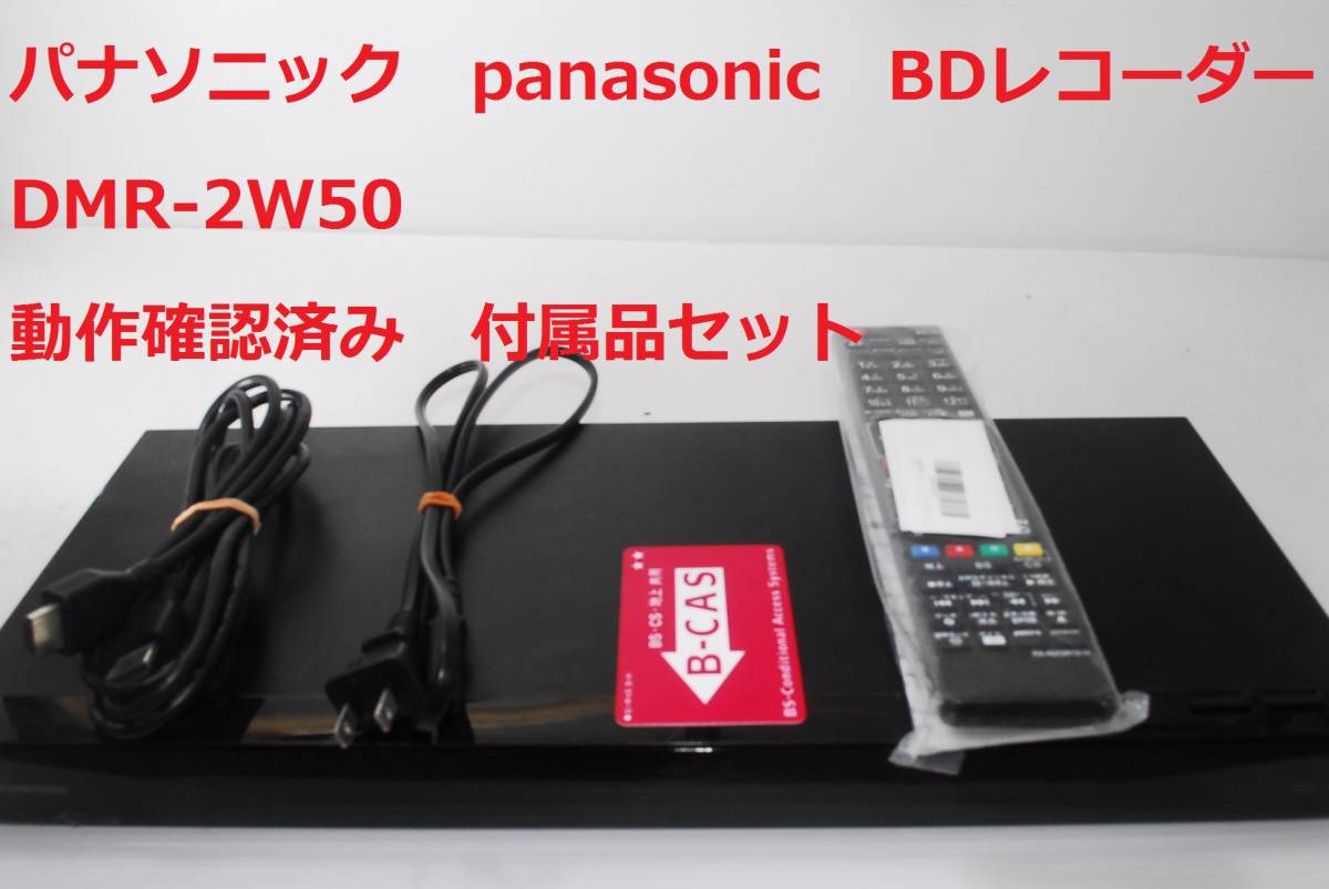 Panasonic ブルーレイレコーダー DMR-2W50 - テレビ/映像機器