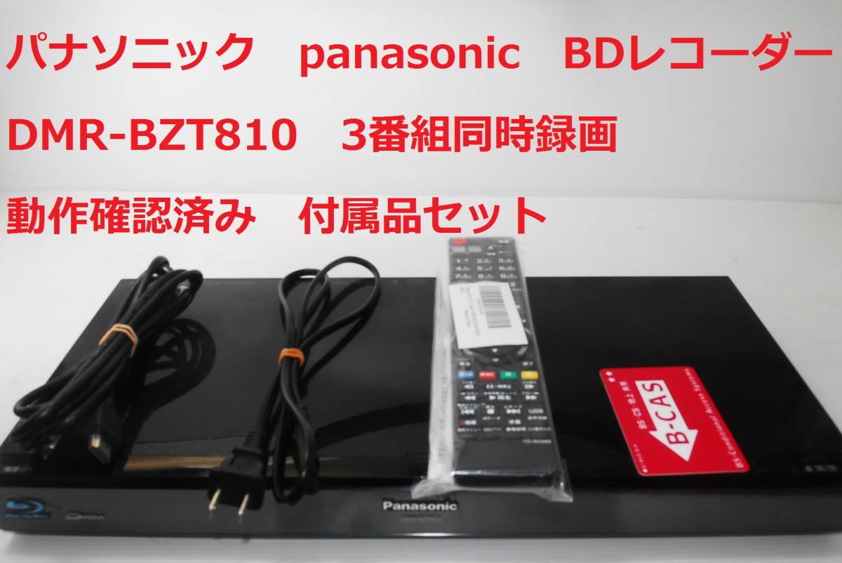 Panasonic ディーガ DMR-BZT810 トリプルチューナー搭載 3番組同時録画 整備済み 送料無料 パナソニック_画像1