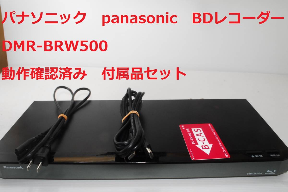 美品】DMR-BRW500 ブルーレイレコーダー 動作保証-