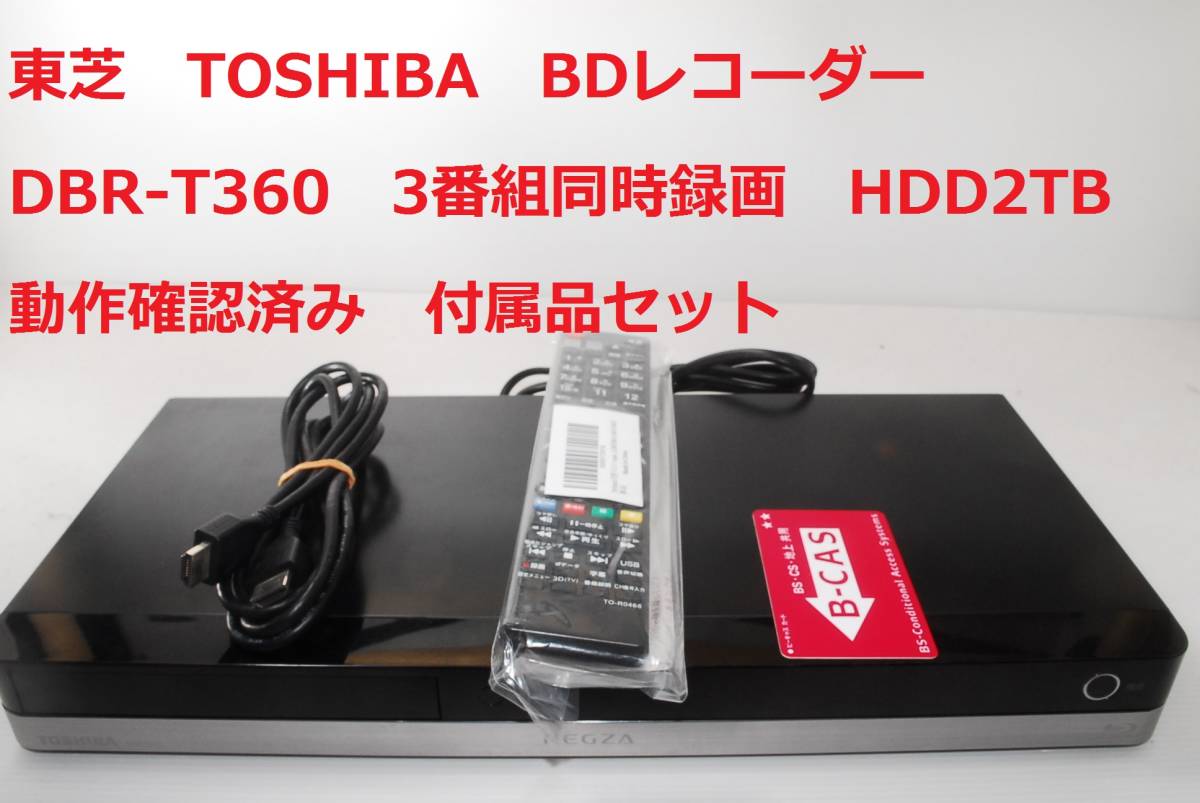 動作確認済み DBR-T360 REGZA ブルーレイレコーダー TOSHIBA 東芝