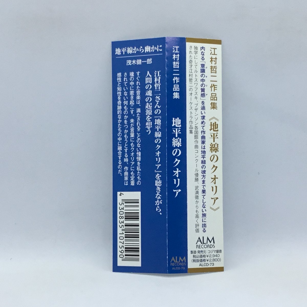 江村哲二作品集 地平線のクオリア (CD) ALCD-73の画像3