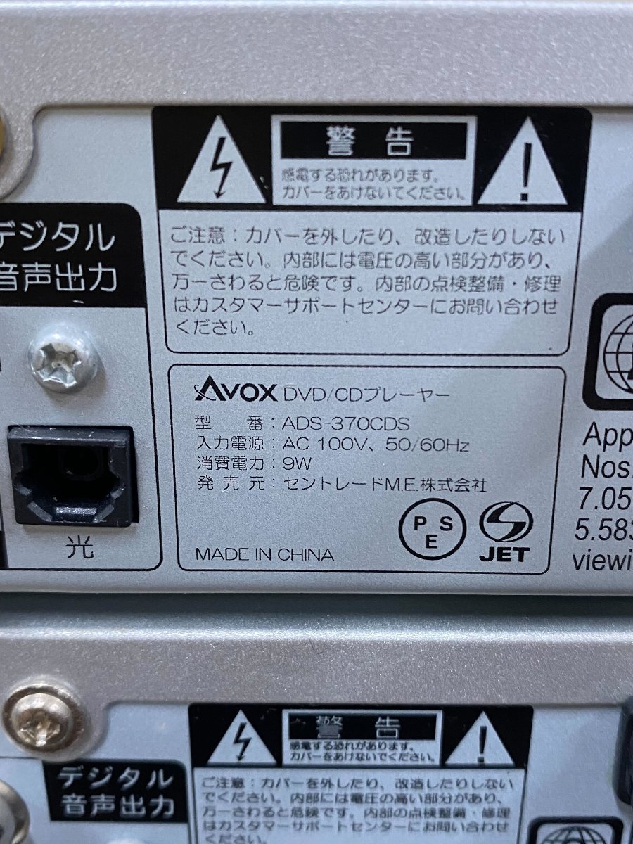 ◇[中古]AVOX DVD/CD プレーヤー ADS-370CDS 3台セット 簡易動作確認済み リモコン付き(1)_画像5