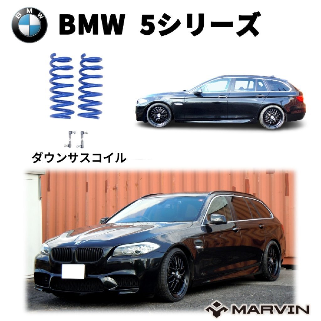 [MARVIN(マーヴィン)社製]ローダウンサスペンション コイル/スプリング ローサス 車高調 約 30mmダウン BMW 5シリーズ F11 ツーリング_画像1
