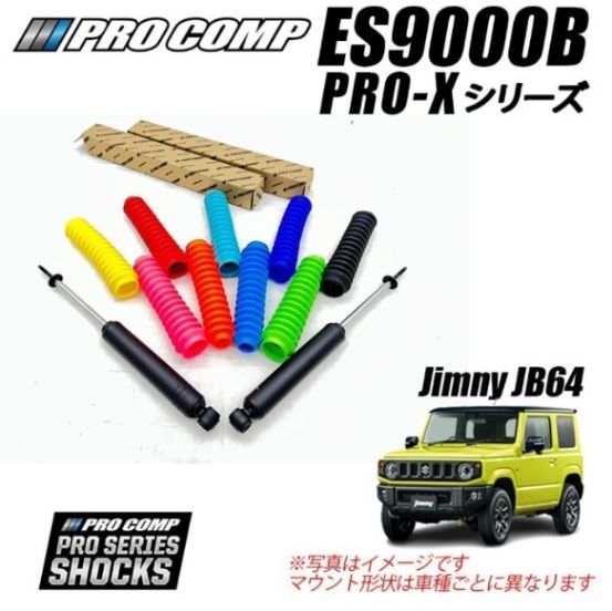 [PROCOMP (プロコンプ) 正規代理店] PRO-X ショックアブソーバー 1台分 SUZUKI ジムニー JB23・JB33・JB43・JB64・JB74 1インチアップ用