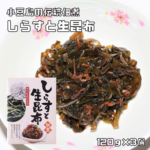 しらすと生昆布 120g×3個 昆布佃煮 国産しらす使用 小豆島の伝統佃煮 亜味撰 国内産昆布 おかず ご飯のお供 じゃこ佃煮_画像1