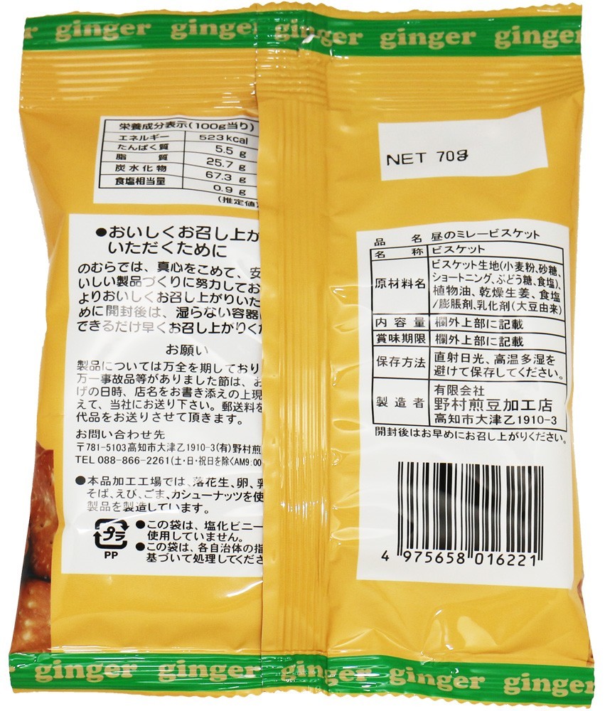 昼のミレービスケット 生姜味 70g×10袋 野村煎豆加工店 高知 お菓子 駄菓子 やっぱりまじめ 国産 業務用 小袋_画像2