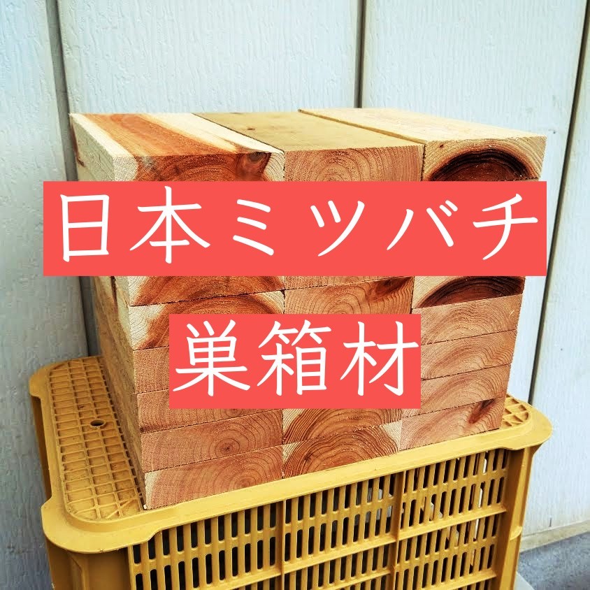 日本ミツバチ　重箱式　巣箱材　杉　24枚　ビスセット　蜜蜂　みつばち　巣箱　重箱　継箱　a_画像6