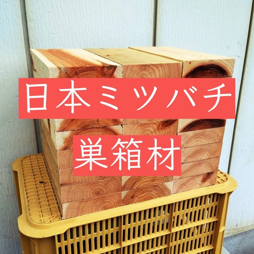 日本ミツバチ　重箱式　巣箱材　杉　24枚　蜜蜂　みつばち　巣箱　重箱　継箱_画像4