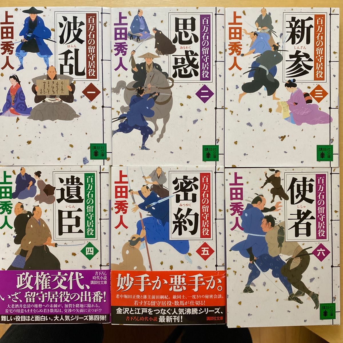 百万石の留守居役　上田秀人　第一集（第一巻〜第六巻）　六冊セット　講談社文庫