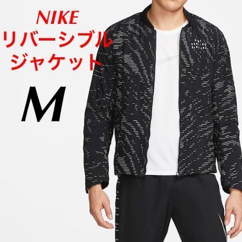 【M】新品 NIKE ナイキ ランディビジョン ラン DVN ジャケット リバーシブル ブルゾン 黒 ランニングジャケット リフレクティブ