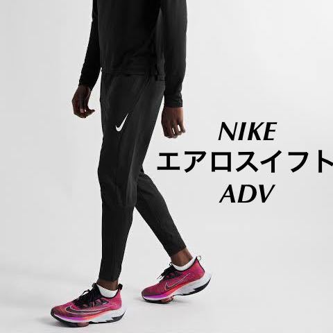 S 新品 NIKE ナイキ メンズ 陸上 Dri-FIT ADV エアロスイフト 