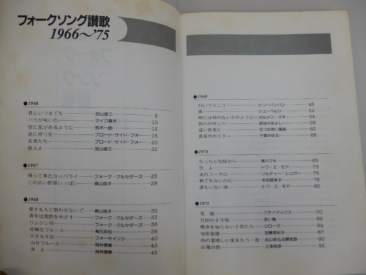 楽譜　ギター弾き語り　フォークソング讃歌 1966～'75　加山雄三　森山良子　浅川マキ　吉田拓郎　小坂明子　りりぃ　グレープ　荒井由実_画像4