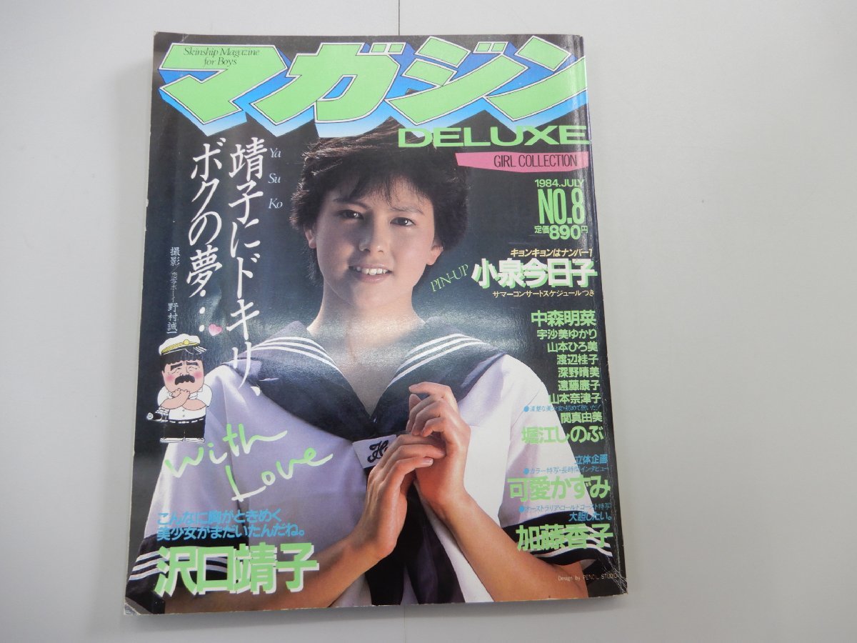 DELUXE マガジン　1984年 7月号 No.8　沢口靖子　堀江しのぶ　可愛かずみ_画像1