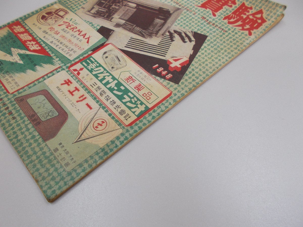 無線と実験　1948年4月号　昭和23年　_画像2
