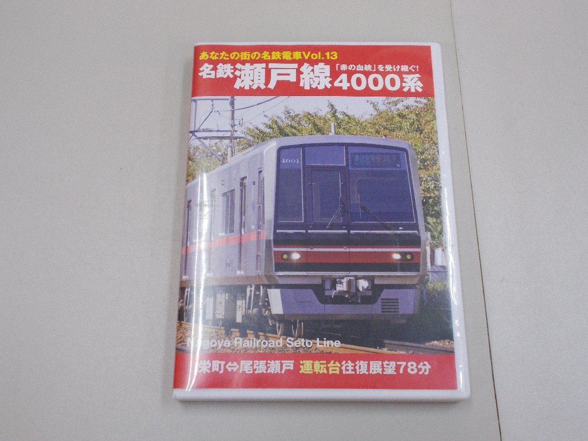 DVD　あなたの街の名鉄電車Vol.13　名鉄瀬戸線 4000系　運転台往復展望DVD78分_画像1