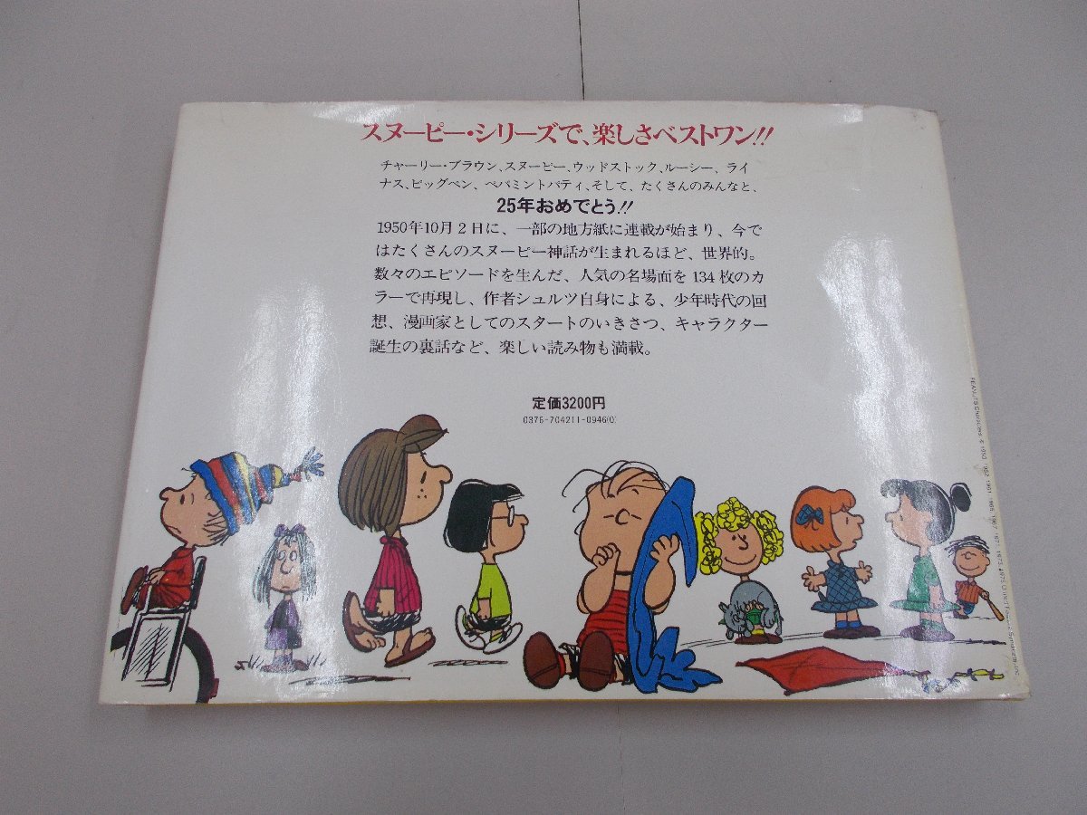 スヌーピー全集別巻　ピーナツ ジュビリー　漫画スヌーピーの25年　訳ありジャンク_画像3