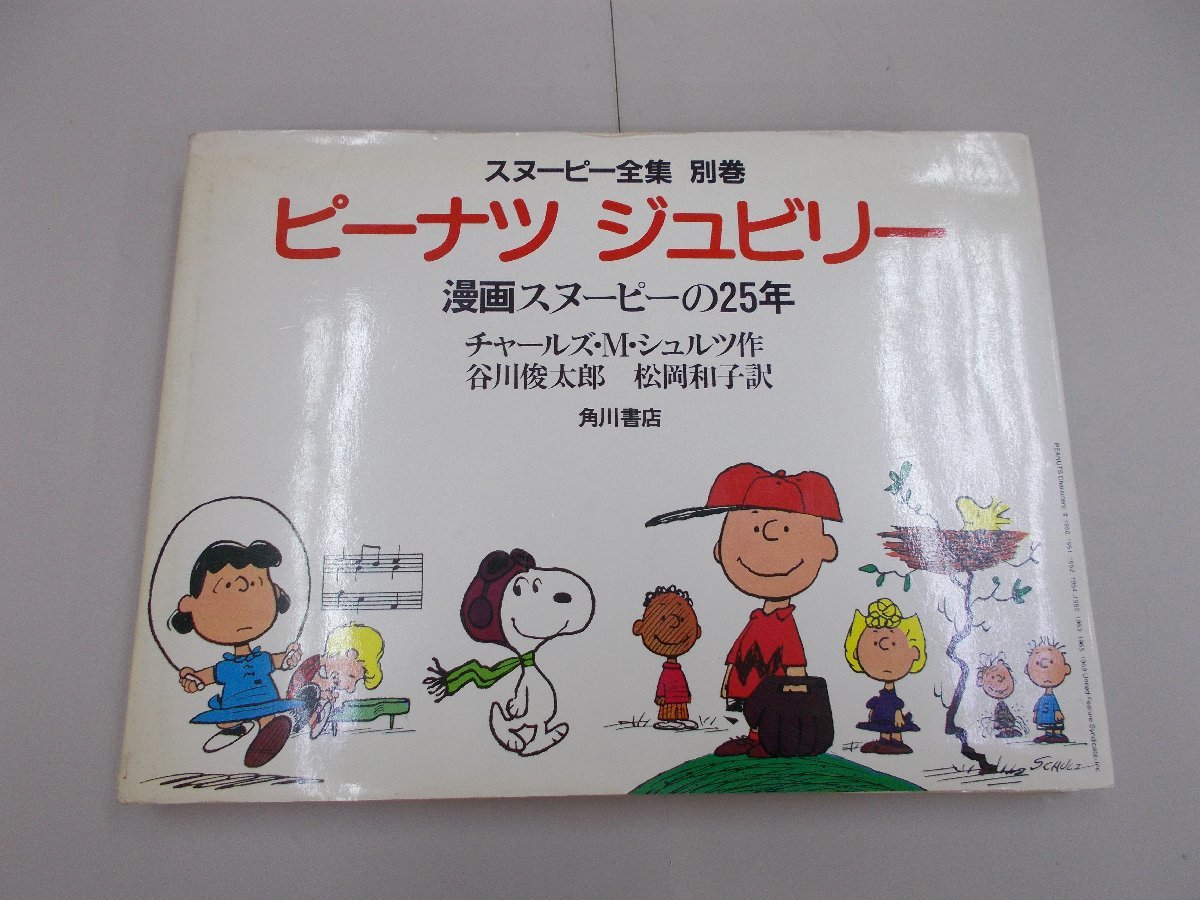 スヌーピー全集別巻　ピーナツ ジュビリー　漫画スヌーピーの25年　訳ありジャンク_画像1