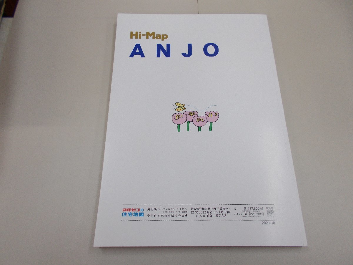 はい・まっぷ住宅地図　愛知県 安城市 '22　2021年10月発行