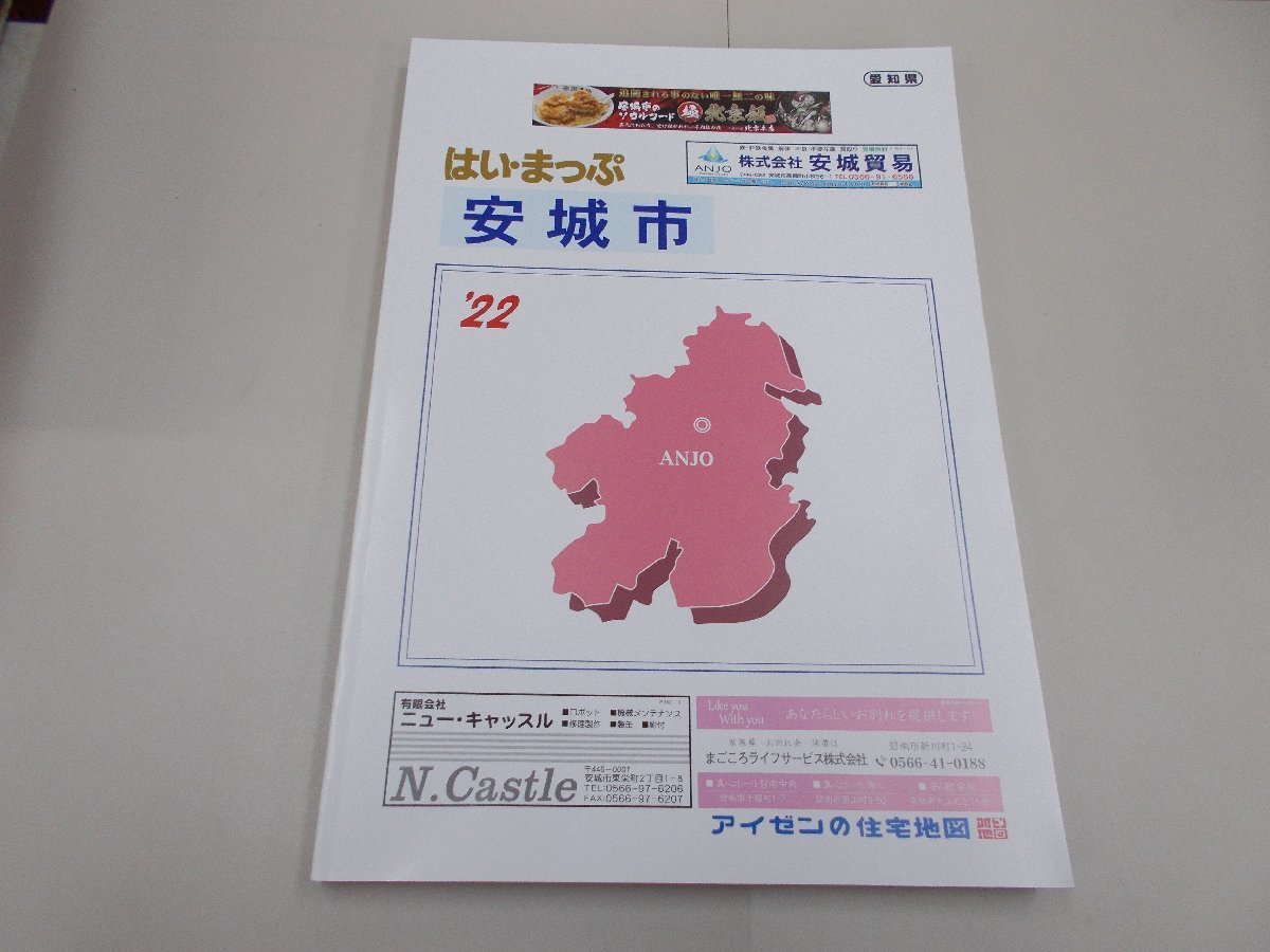 はい・まっぷ住宅地図　愛知県 安城市 '22　2021年10月発行