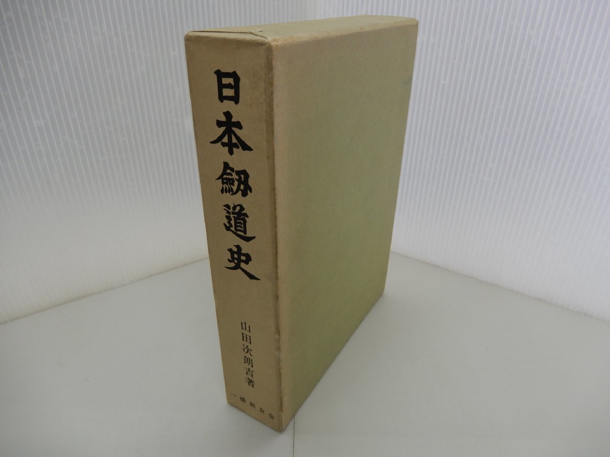 日本剣道史　山田次朗吉/著　一橋剣友会_画像1