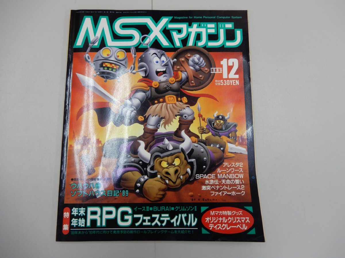 MSXマガジン　1989年 12月号【訳あり】_画像1