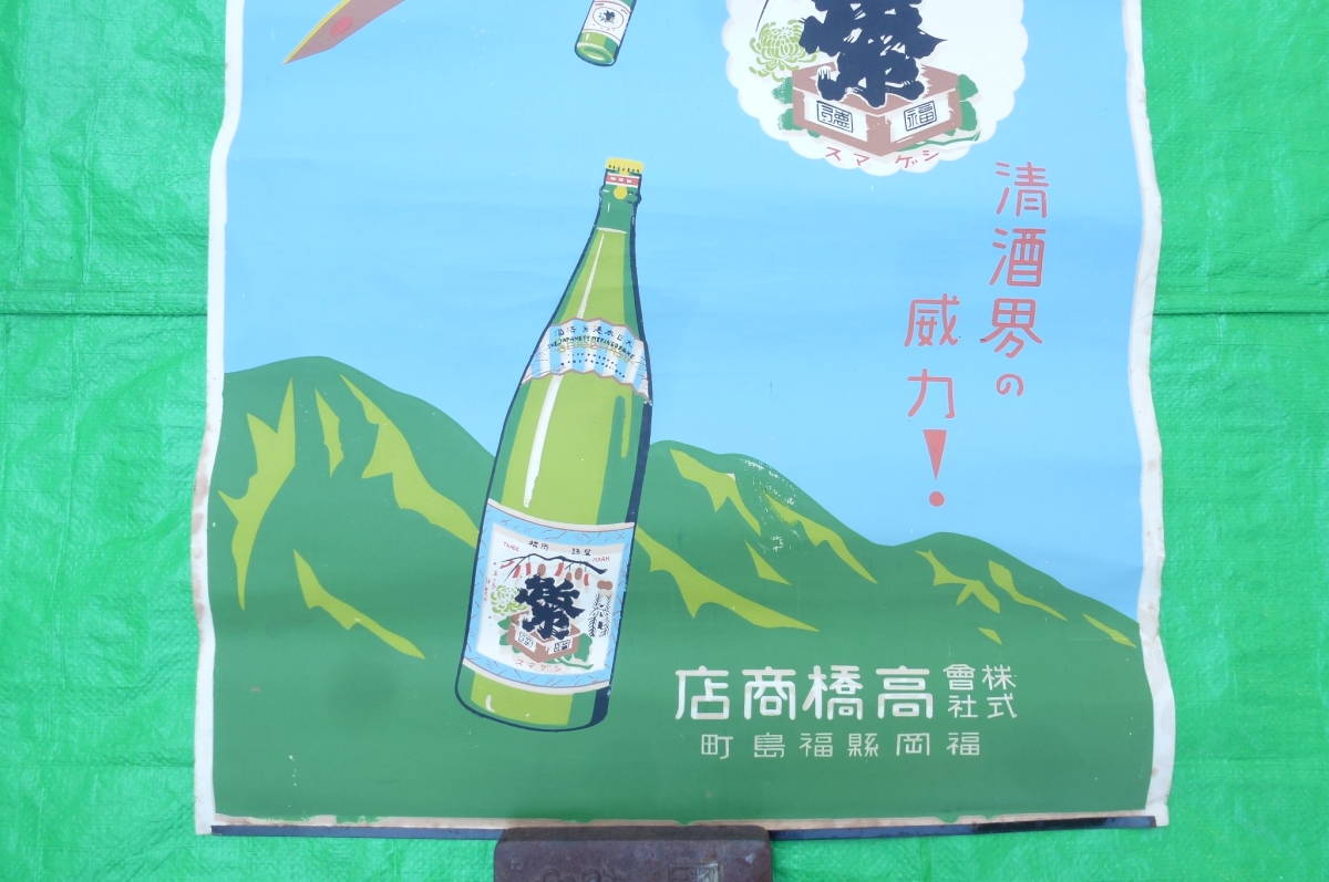 酒のポスター　戦時品　爆弾の代わりに酒瓶投下の飛行機　軍隊_画像3
