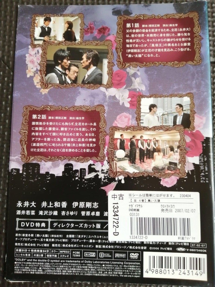 再値下げ！DVD 黒い太陽 全4巻完結セット 永井大・井上和香・酒井若菜・杏さゆり・伊原剛志