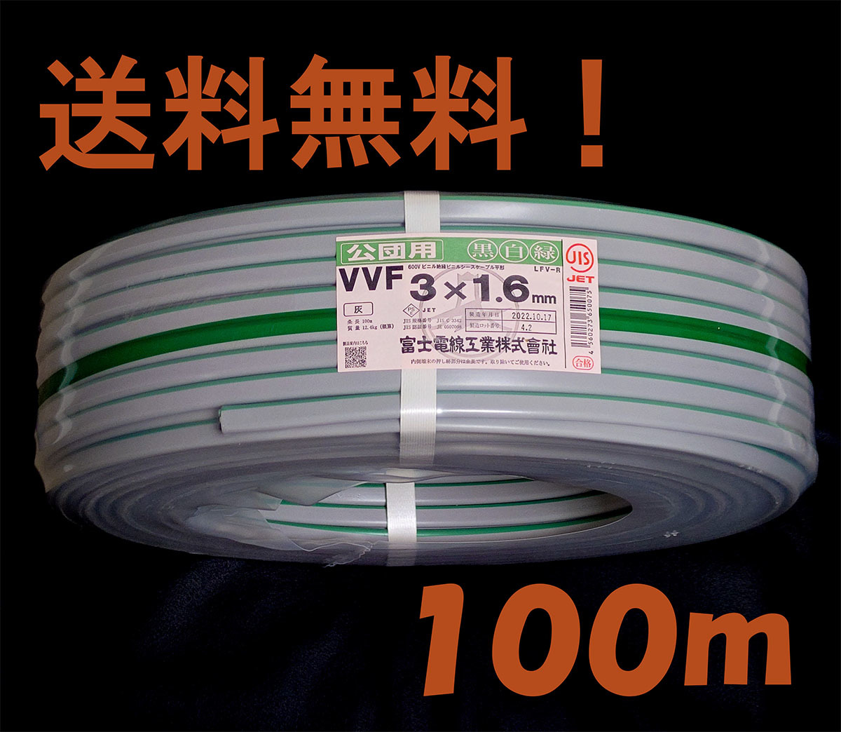 ★送料込激安★富士電線★VVFケーブル 1.6x3C★100m (黒白緑)★新品１巻★2022年製造★_画像1