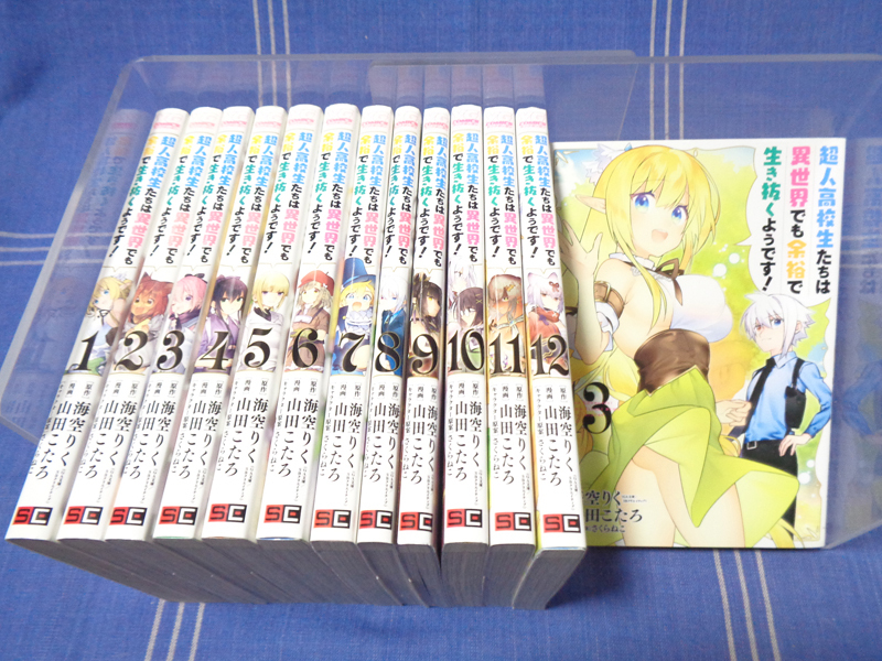●超人高校生たちは異世界でも余裕で生き抜くようです 全13巻（コミカライズ）海空りく 山田こたろ さくらねこ■ヤングガンガン_画像1