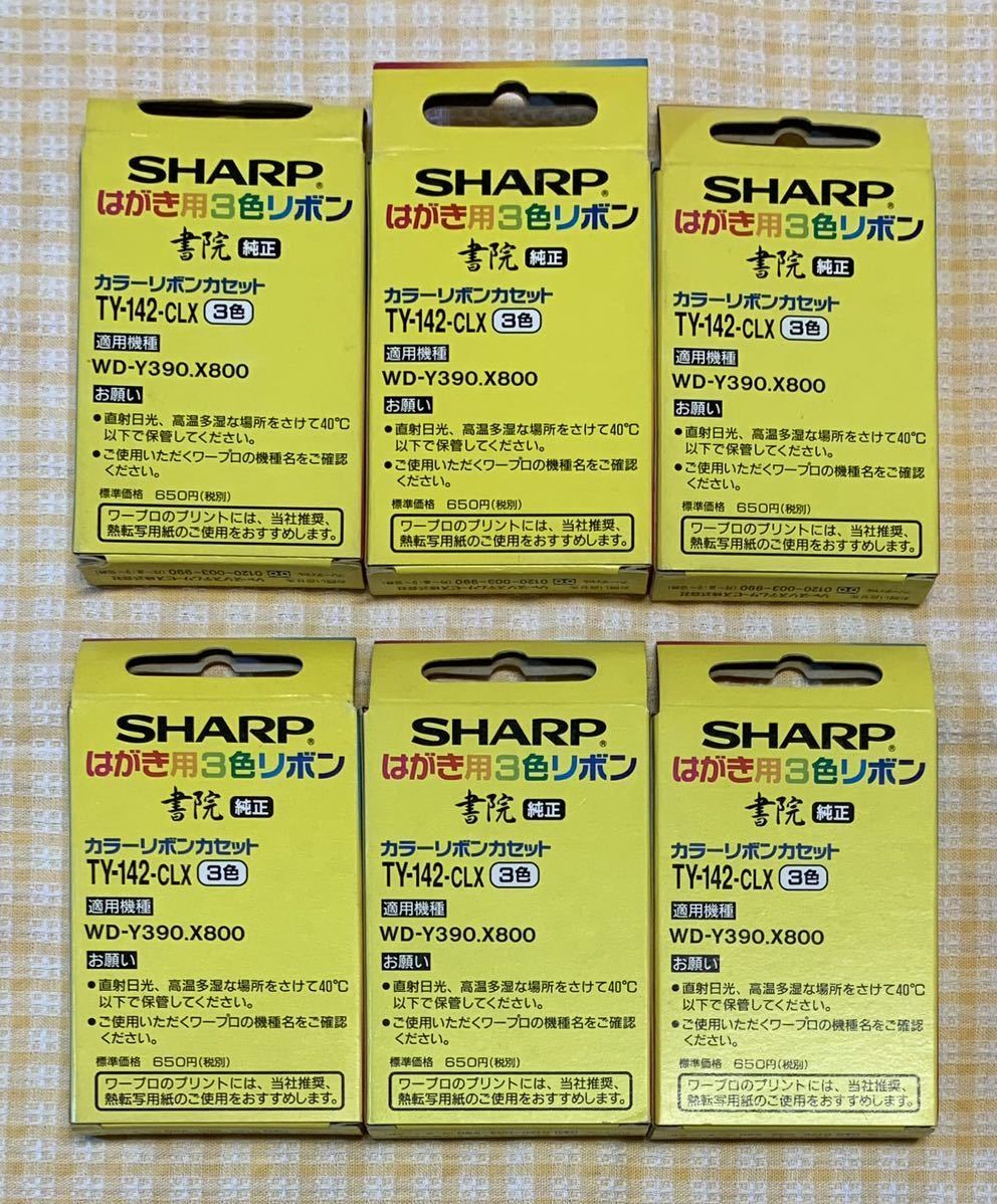 ●【新品】【未開封】SHARP書院用　はがき用3色リボン　書院純正　カラーリボンカセット　TY-142-CLX 3色、6個セット_画像5