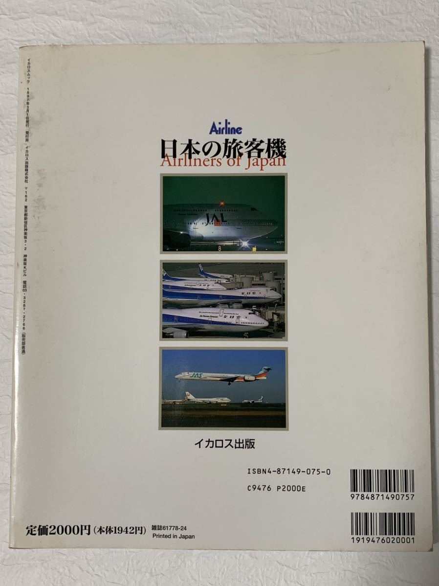 ＡＩＲＬＩＮＥ (２０１４年８月号) 月刊誌／イカロス出版　日本の旅客機　月刊エアライン 航空技術　‘91 ５月　３冊セット　エアライン