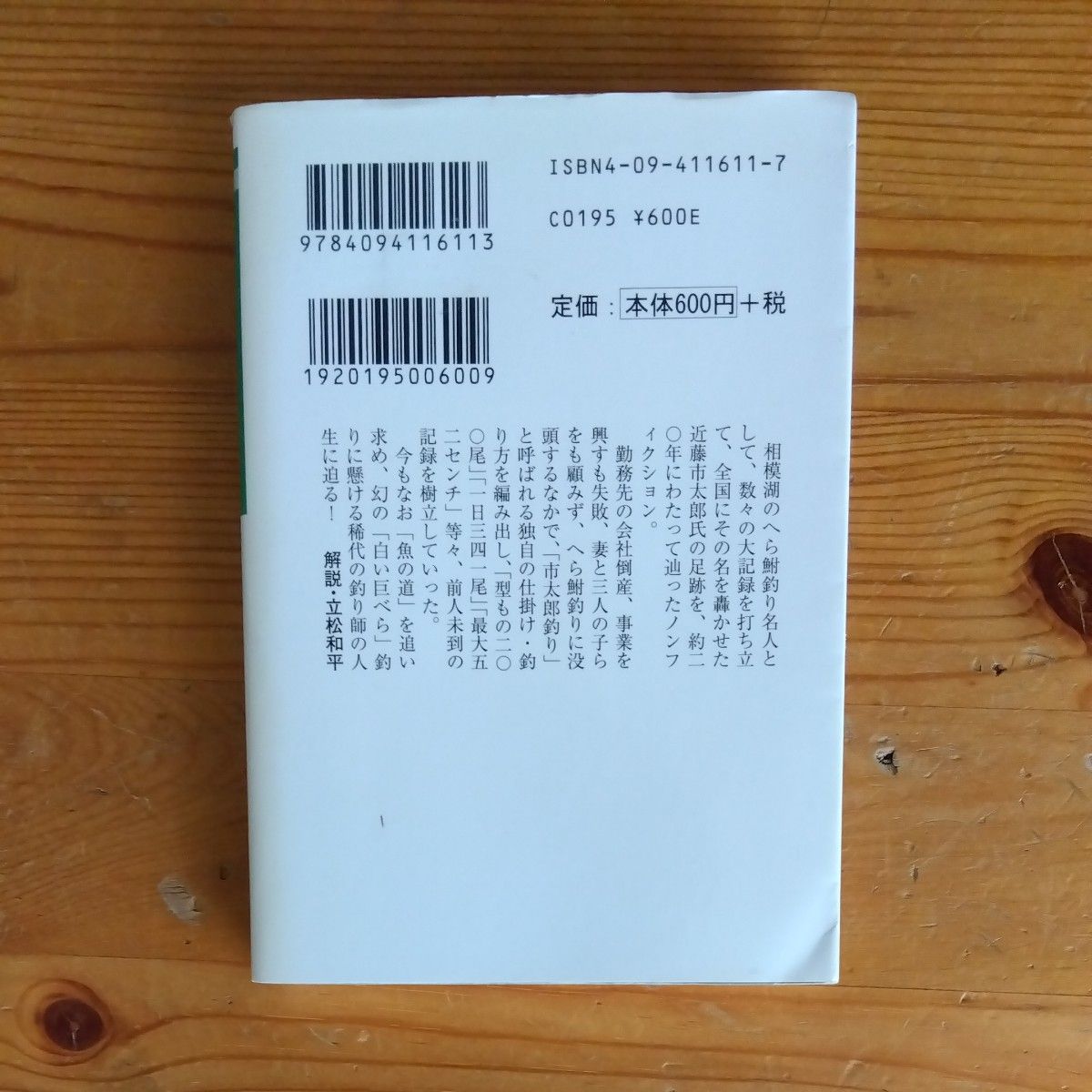 破天荒釣り師 伝説の名人近藤市太郎 小学館文庫／滝一 (著者)