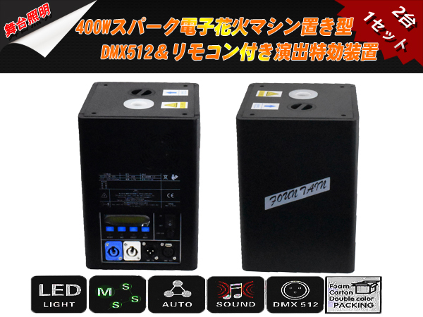 新品2台1セット 400Wスパーク 電子 花火マシン 置き型 DMX512 リモコン付 演出 特効装置 舞台照明 業務用 イベント_画像1