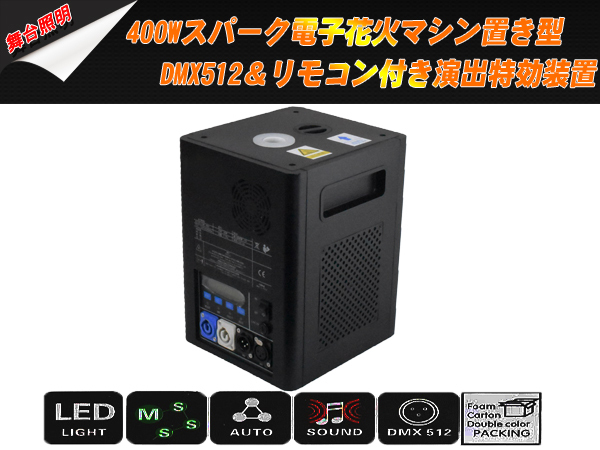 新品2台1セット 400Wスパーク 電子 花火マシン 置き型 DMX512 リモコン付 演出 特効装置 舞台照明 業務用 イベント_画像5