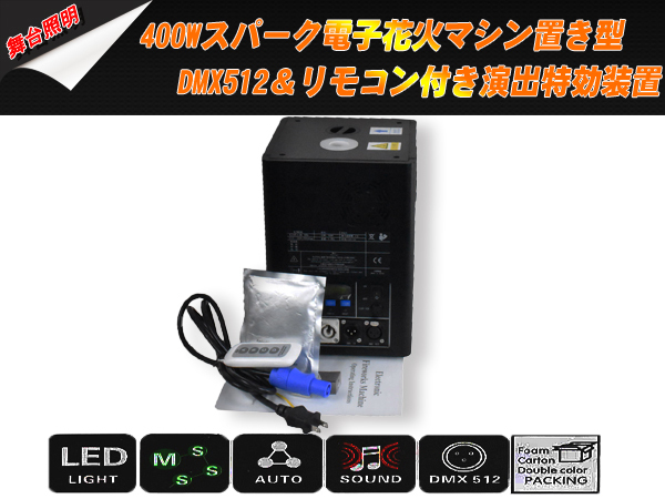 新品2台1セット 400Wスパーク 電子 花火マシン 置き型 DMX512 リモコン付 演出 特効装置 舞台照明 業務用 イベント_画像8