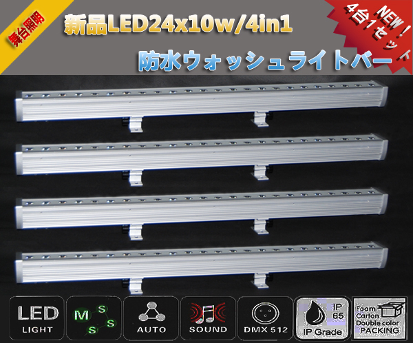 新品4本1SET/24x10ｗLED/4in1防水ウォッシュライトバー/舞台照明/業務用/演出/LEDステージライト_4本1SET