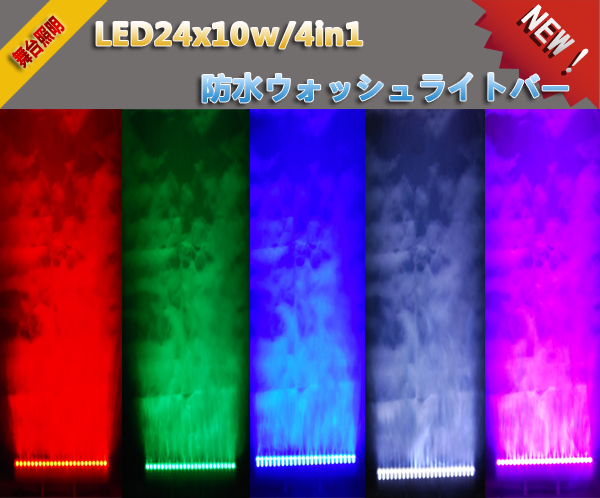 新品4本1SET/24x10ｗLED/4in1防水ウォッシュライトバー/舞台照明/業務用/演出/LEDステージライト_画像3