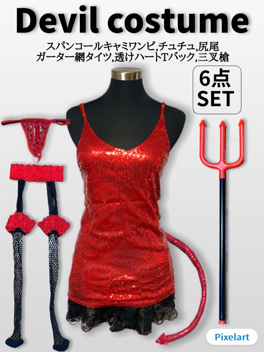 【セット】Devil costumeデビル コスチューム 6点SET
