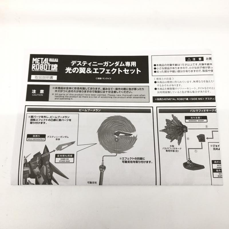 【中古】開封品 METAL ROBOT魂 ＜SIDE MS＞ デスティニーガンダム専用光の翼＆エフェクトセット バンダイ 機動戦士ガンダム[240018345830]_画像7