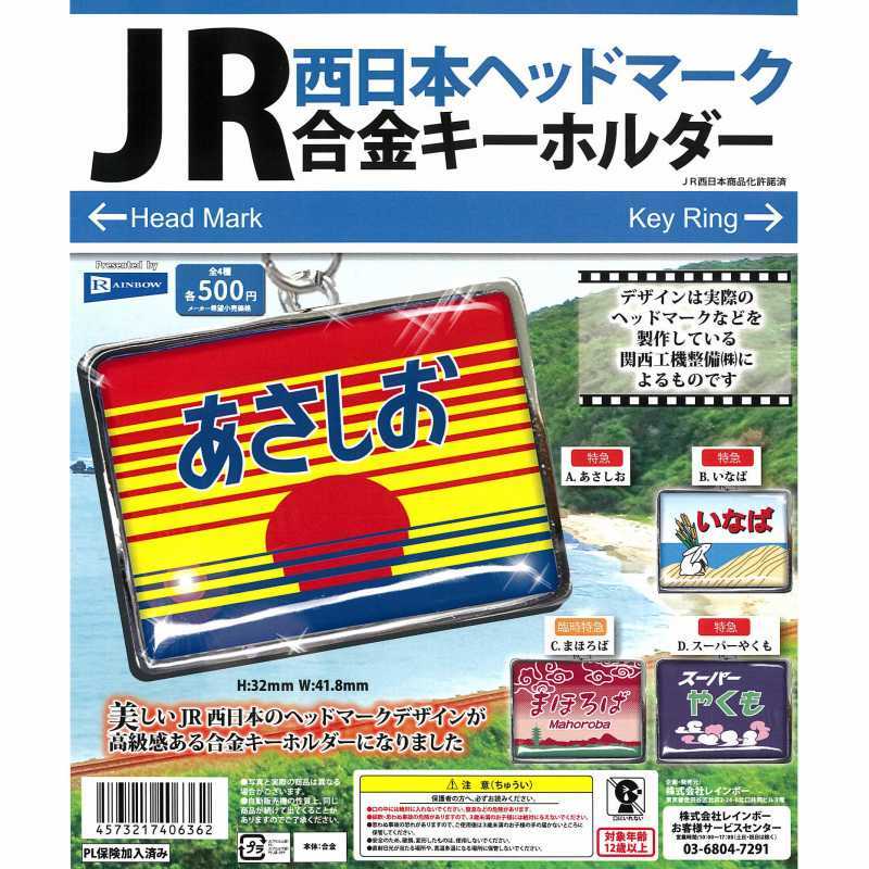 匿名配送　JR西日本ヘッドマーク 合金キーホルダー　全4種セット　ガチャガチャ　フルコンプ　即決_画像1