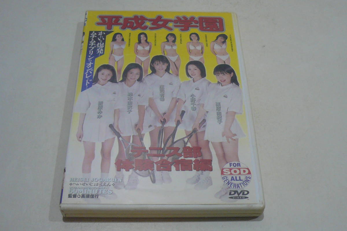 ★庄司有希 鈴木由衣子 小野千春 栗原由紀子 折原みか DVD『平成女学園 テニス部体験合宿編』★_画像1