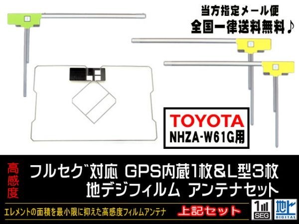 送料無料　新品　即日発送　即決価格♪　かんたん決済手数料０円　/トヨタGPS一体型フィルムアンテナセット/DG12-NHZA-W61G_NHZA-W61G