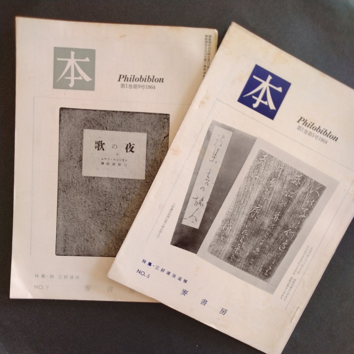 書物誌「本」5・9【三好達治特集】2冊一括丸山薫、石川弘、津村信夫