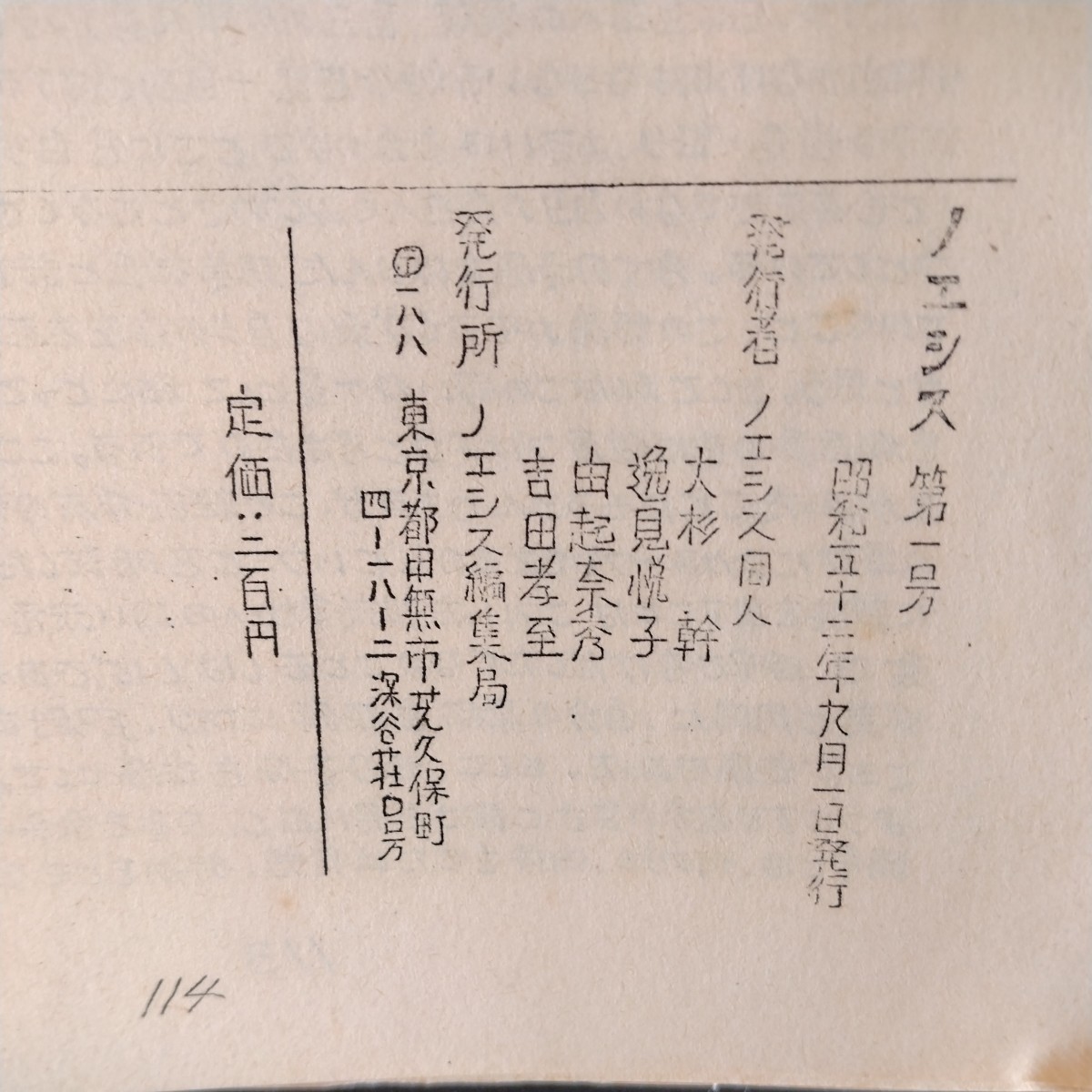 同人誌「ノエシス」1977ー78，2冊一括、謄写版印刷同人誌です。由起奈秀「岸上大作の死」32ページ有り_画像3