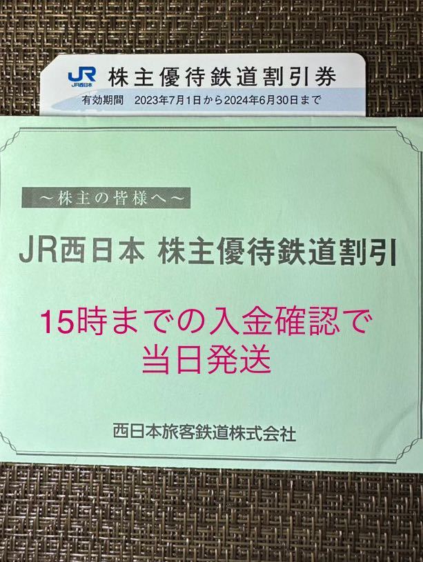 JR西日本株主優待券　1枚〜_画像1