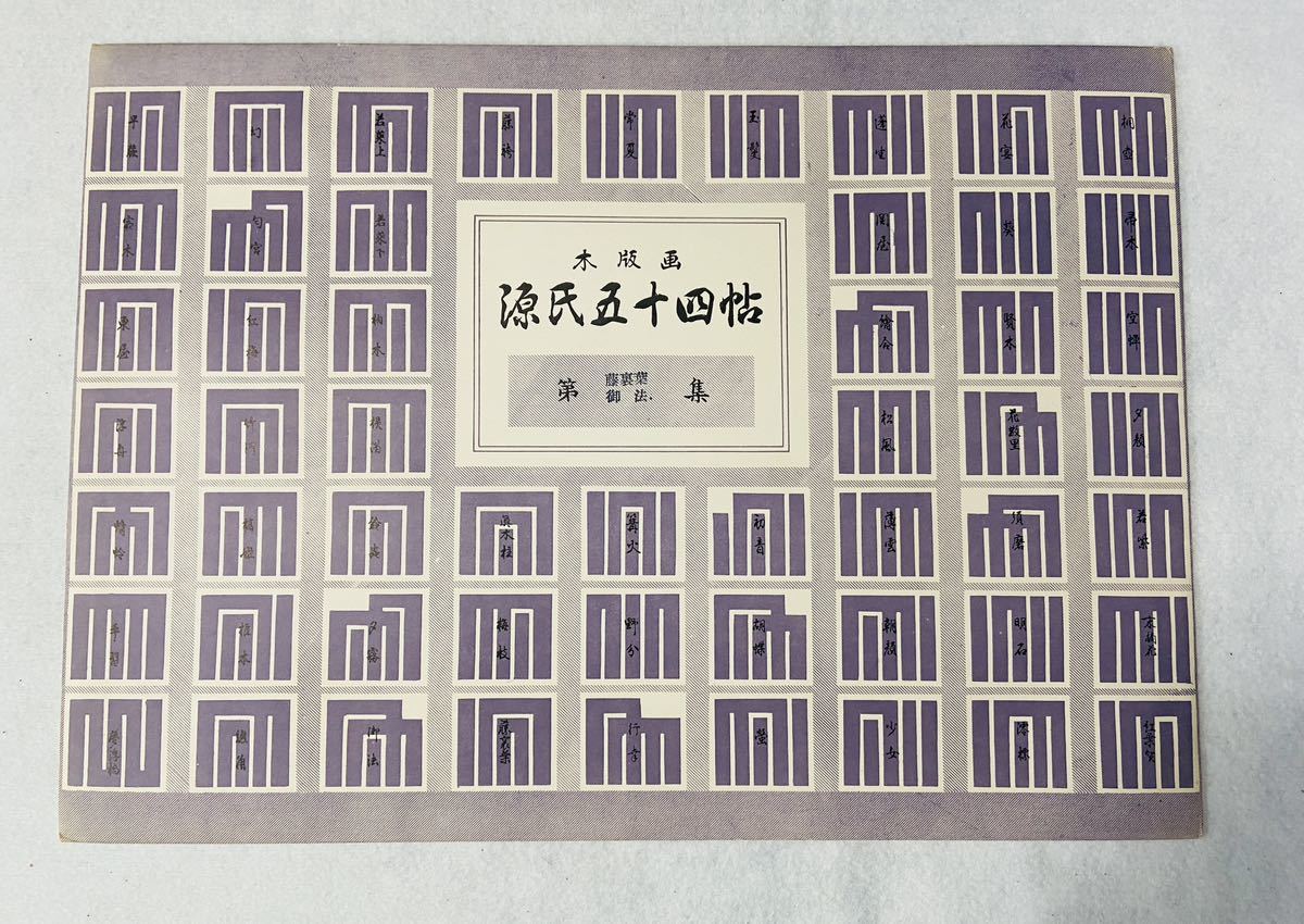 Φ 木版画 源氏五十四帖 全54図揃 源氏物語 浮世絵 紫式部 和歌 源氏香 和本 古書 古典籍 / 247916 / 1026-2_画像7