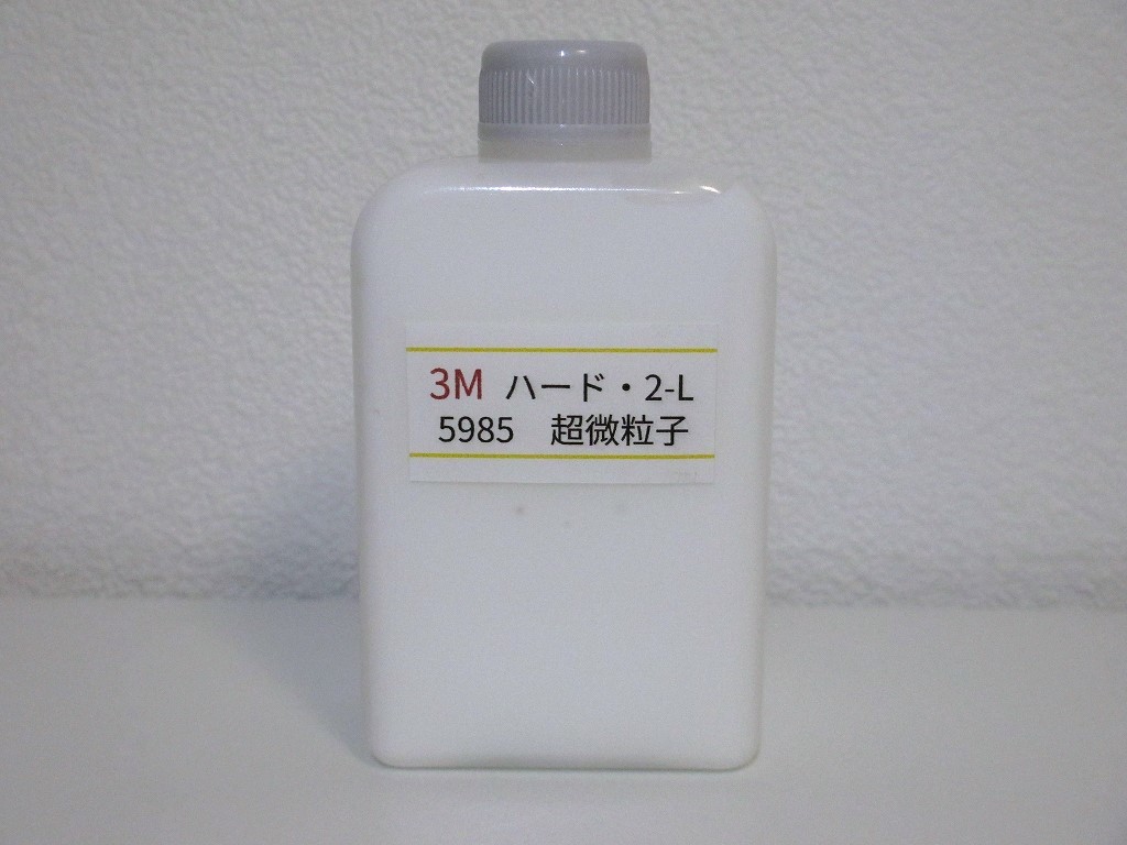 3M コンパウンド ハード・2L 5985 超微粒子 小分け 85gの画像2