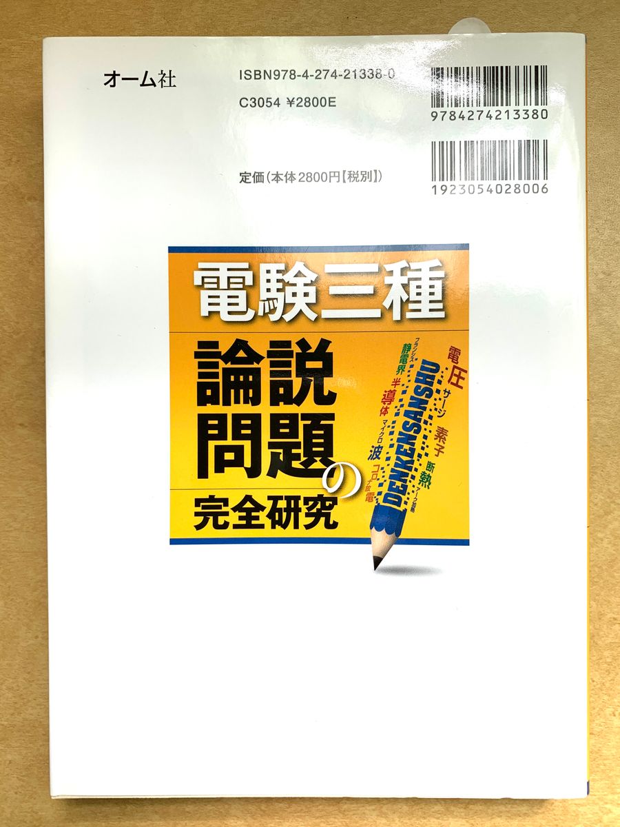 電験三種 論説問題の完全研究