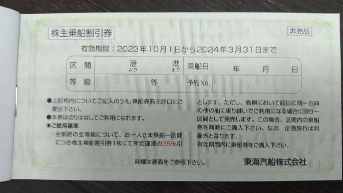 最新☆東海汽船 株主優待券(株主乗船割引券)4枚＋おまけ色々 送料84円