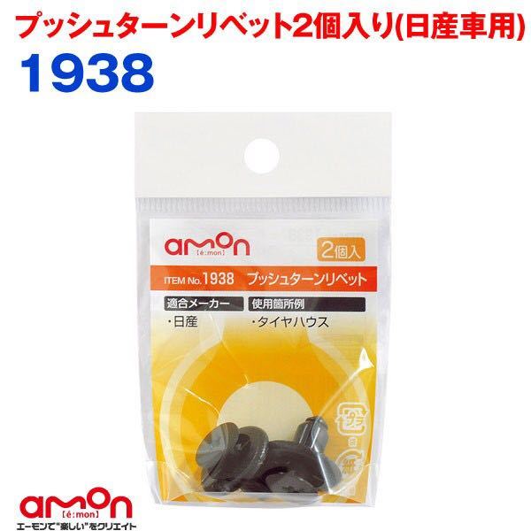 エーモン　amon プッシュターンリベット 2個入り 日産車用 適合純正品番 01553-06941 No.1938 日本製 新品　タイヤハウス　日産　NISSAN_画像1